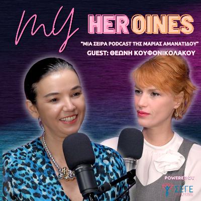 My HERoines | Παιδιά στην Ελλάδα: η αθέατη πλευρά – Με τη Θεώνη Κουφονικολάκου