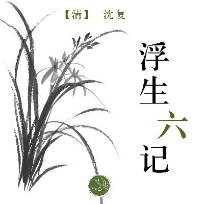 浮生六记前四卷播出小结兼书评 浮生六记前四卷播出小结兼书评