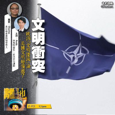 【文明衝突】歐洲「文明湮滅」論　美國文明好優越？《離地．博　2025.12.11》
