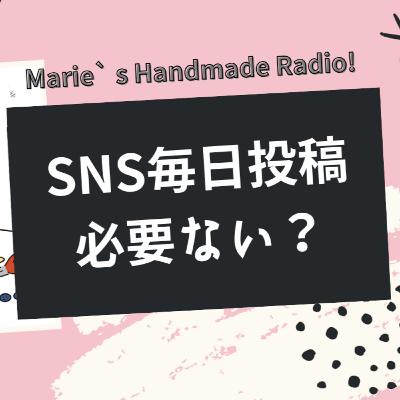 SNSは毎日投稿必要?週2〜3でも売れる作家になる方法 SNSは毎日投稿必要?週2〜3でも売れる作家になる方法