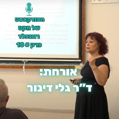 פרק #10: מקס רוזנפלד מארח את ד"ר גלי דינור