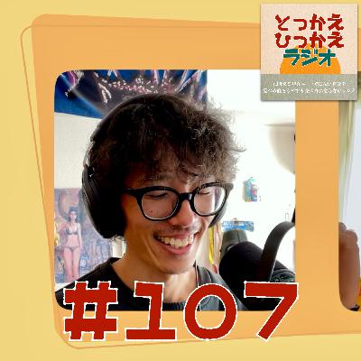#107 とっかえひっかえラジオ【中編①】/ 恋愛をお買い物で考えてみよう！