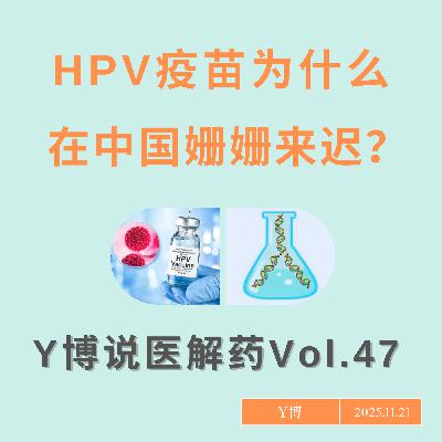 HPV疫苗为什么在中国姗姗来迟？Vol.47