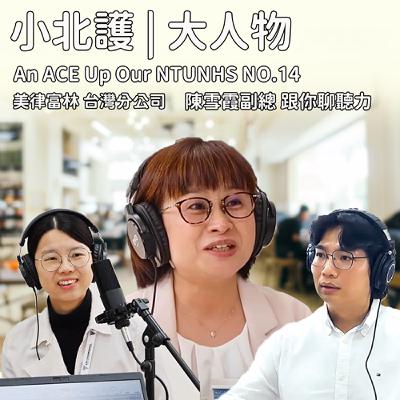 從外文系到聽力專家！陳雪霞副總的跨域職涯與聽力產業洞察｜北護大 Podcast  | #小北護大人物 EP14