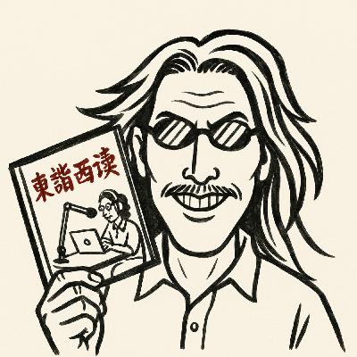 EP435 | 非洲豬瘟、女首相與和平計畫：諧來無事，講講時事（202510上）