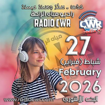 شباط (فبراير) 27 البث الاشوري 2026 شباط (فبراير) 27 البث الاشوري 2026
