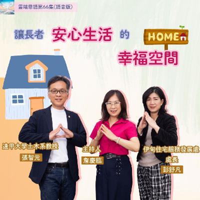 【雲端恩語第66集】讓長者安心生活的幸福空間