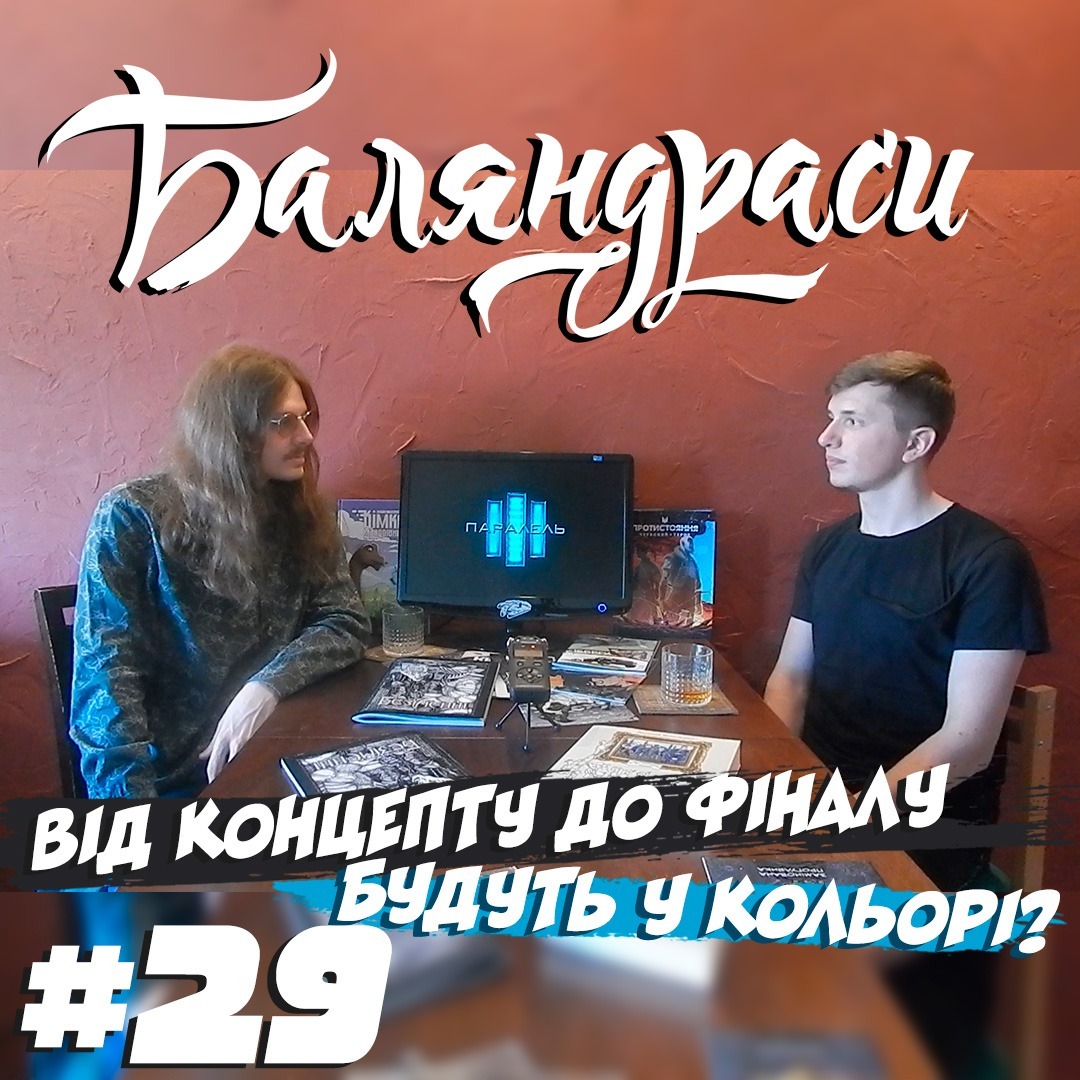 Баляндраси #29 - Дмитро «Робінзон» Гук episode artwork