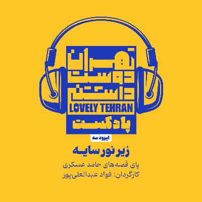 اپیزود سه: زیر نور سایه