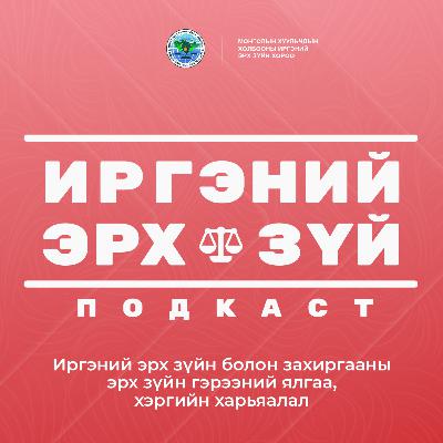 Ep-15 Иргэний эрх зүйн болон захиргааны эрх зүйн гэрээний ялгаа, хэргийн харьяалал