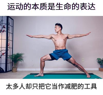 运动的本质是生命的表达，很多人却只把它当成减肥工具