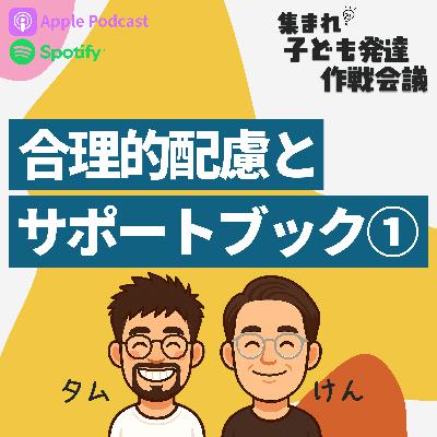 #11 合理的配慮とサポートブック①