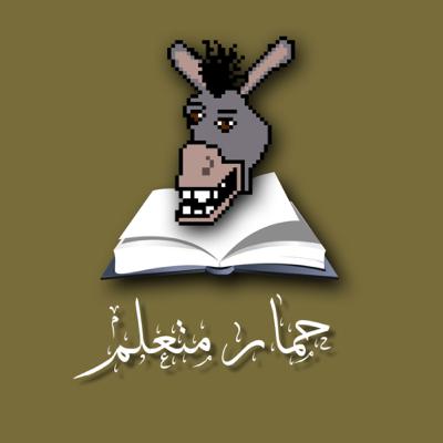 الحلقة الثانية