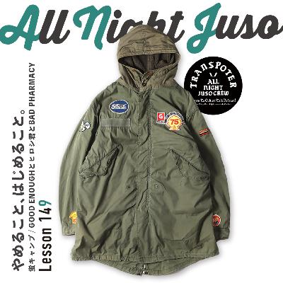 Lesson.149「やめること、はじめること。」 蛍キャンプ / GOOD ENOUGHとヒロシ君とBAD PHARMACY Lesson.149「やめること、はじめること。」 蛍キャンプ / GOOD ENOUGHとヒロシ君とBAD PHARMACY