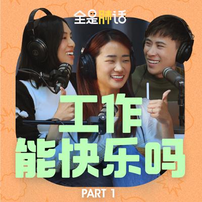 【全是肺话 】EP3 工作能快乐吗 Part 1