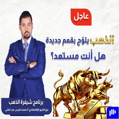 الذهب يلوّح بقمم جديدة … هل أنت مستعد ؟