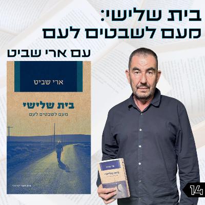 פרק 14 | ארי שביט | בית שלישי פרק 14 | ארי שביט | בית שלישי