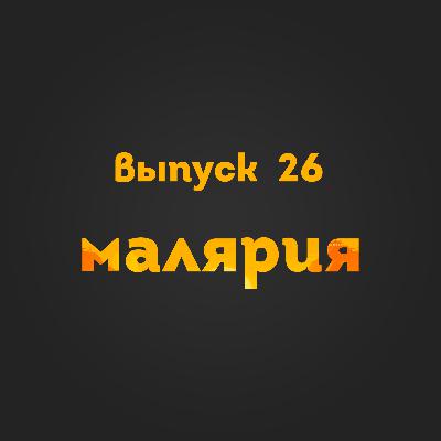 Выпуск 26: Малярия Выпуск 26: Малярия