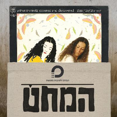 המחט | פרק 3 | יהודית רביץ - גלוי ונעלם