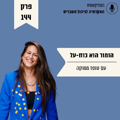 הומור הוא כוח־על - טופז ממוקה