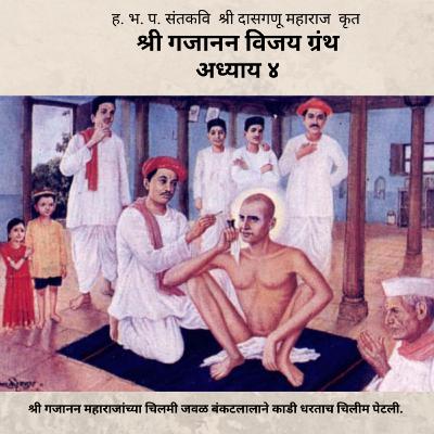 अध्याय ४ - श्री गजानन विजय ग्रंथ : Adhyay 4 - Shri Gajanan Vijay Granth