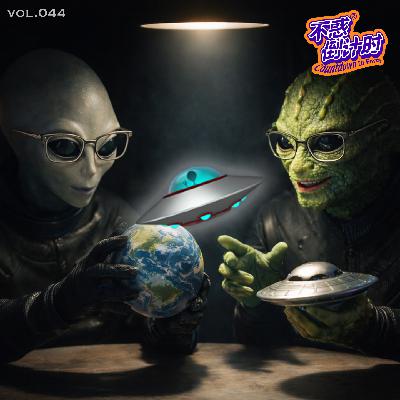 Vol.044 当现实无解时开始抬头望天，为什么依然相信这个世界有外星人