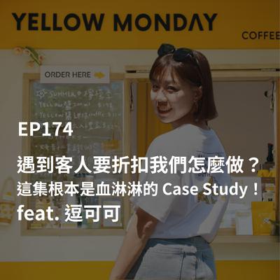 EP174【創業現場】遇到客人要折扣我們怎麼做? 這集根本是血淋淋的 Case Study! feat. 逗可可 EP174【創業現場】遇到客人要折扣我們怎麼做? 這集根本是血淋淋的 Case Study! feat. 逗可可