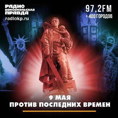 9 мая против последних времён