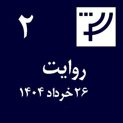 روایت ۲، ۲۶ خرداد ۱۴۰۴