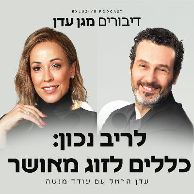 פרק 29 - לריב נכון: כללים לזוג מאושר עם עודד מנשה