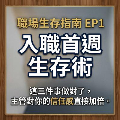 【職場生存指南 ep.1】入職首週生存術:這三件事做對了,主管對你的信任感直接加倍! 【職場生存指南 ep.1】入職首週生存術:這三件事做對了,主管對你的信任感直接加倍!