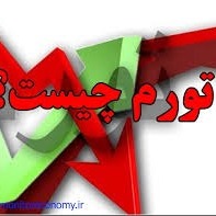 تورم چیست و چه آثاری بر اقتصاد ایران دارد؟-بخش1