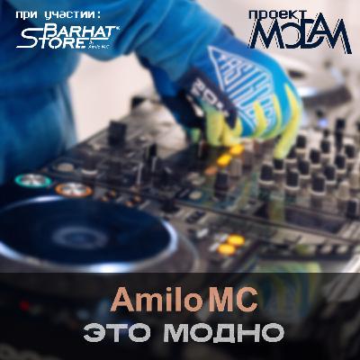 Amilo MC, Проект Modam feat. Barhat Store - Это модно