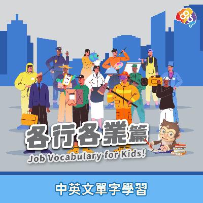跟著愛孟奇學英文｜各行各業篇