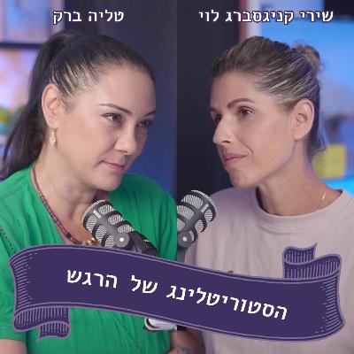 שירי קניגסברג לוי מתארחת אצל טליה ברק - ים של חברים ואמא לוחמת אחת