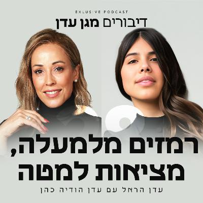 פרק 28 - רמזים מלמעלה, מציאות למטה עם עדן הודיה כהן