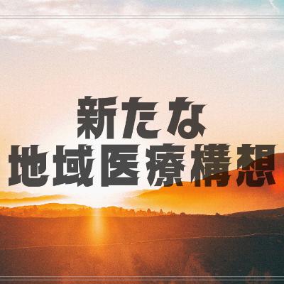 【新たな地域医療構想】　新たな地域医療構想とはそもそも何か