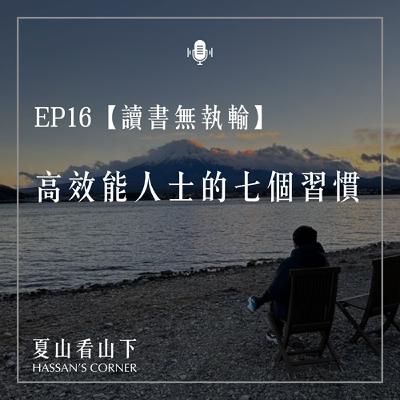 EP16【讀書無執輸】高效能人士的七個習慣