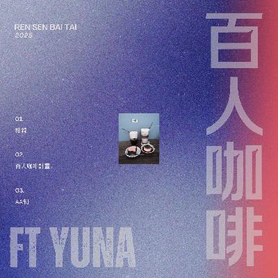 EP17✨👩👩‍🦰👩‍🦱👱‍♀️｜陌生咖啡串連起一百段人生 ft YUNA