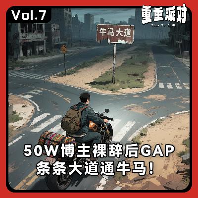 vol.7 聊辞职：50W博主裸辞后GAP，条条大道通牛马！