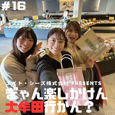 #16「大牟田土産、教えてくれん?」後編 #16「大牟田土産、教えてくれん?」後編