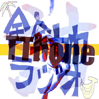 #59【全力ボツ】全力ボツ詰め合わせ『出逢い』『教科書』『眠い友達とカラオケ行った話』『お手拭き』『アルバムキャッチコピーを考える』 #59【全力ボツ】全力ボツ詰め合わせ『出逢い』『教科書』『眠い友達とカラオケ行った話』『お手拭き』『アルバムキャッチコピーを考える』