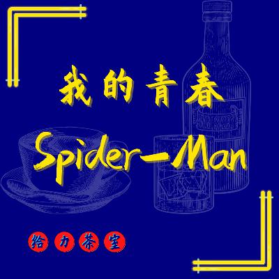 【给力茶室】#34:见证我们长大成人的Spider-Man系列,NWH剧透讨论 ft 阿耀 【给力茶室】#34:见证我们长大成人的Spider-Man系列,NWH剧透讨论 ft 阿耀