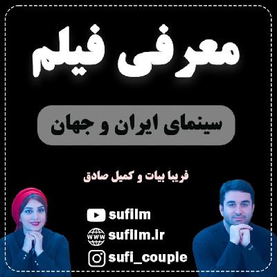 معرفی فیلم - 46. یاغی / محمد کارت / تحلیل اول