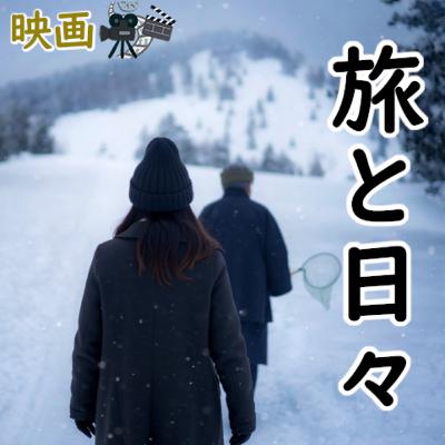 #174 映画:『旅と日々』 #174 映画:『旅と日々』