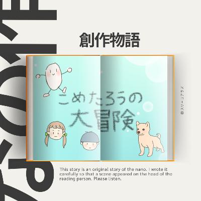EP174《創作物語》こめたろうの大冒険