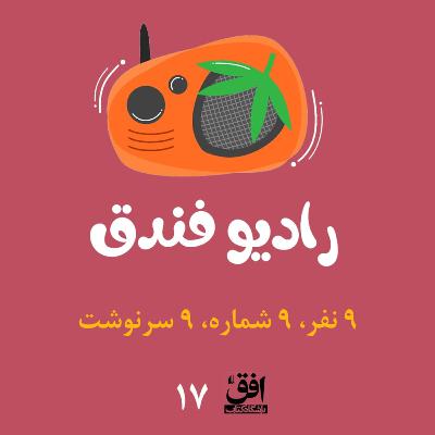 ۹ نفر، ۹ شماره، ۹ سرنوشت