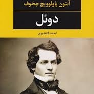 دوئل ۱۴