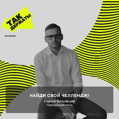 Сергей Викульцев. Найди свой челлендж! Сергей Викульцев. Найди свой челлендж!