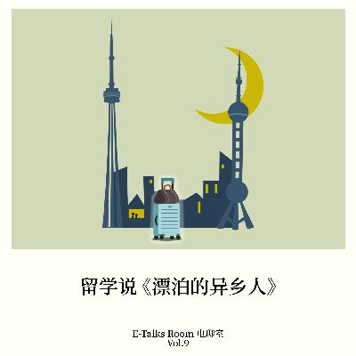 Vol.9 留学说《漂泊的异乡人》